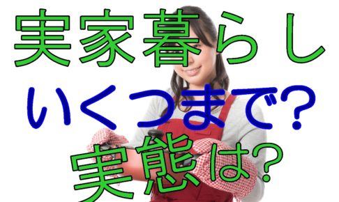 実家暮らし女性は幼稚 一人暮らし女性にボロ負けする理由は