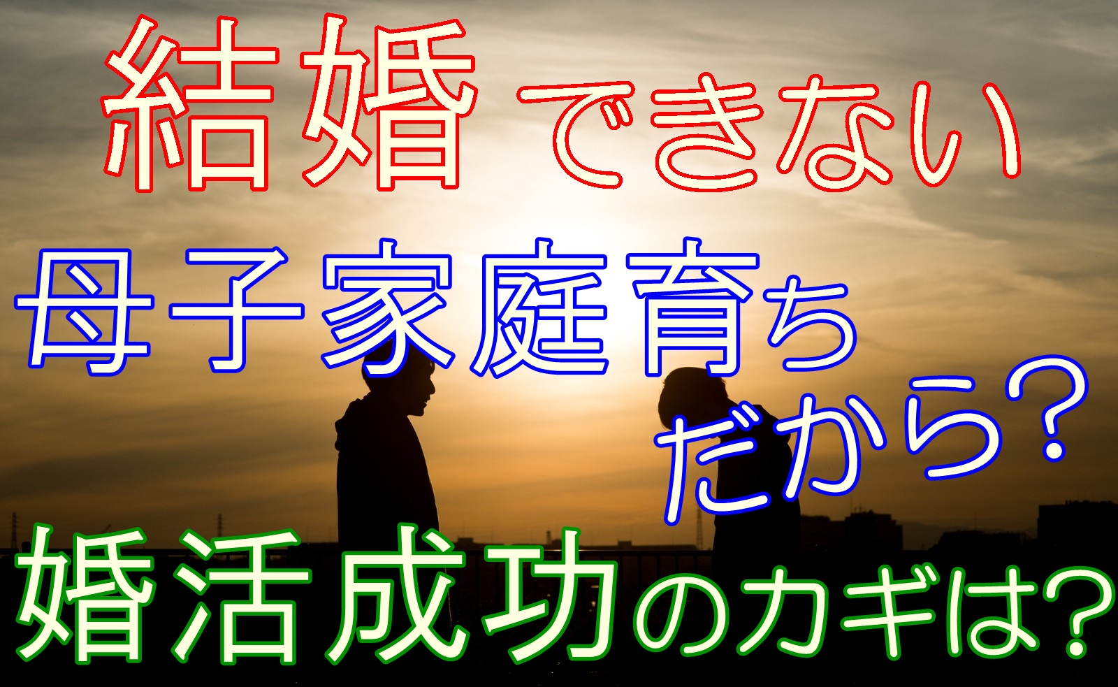 結婚できないのは母子家庭育ちだから 婚活成功のカギは