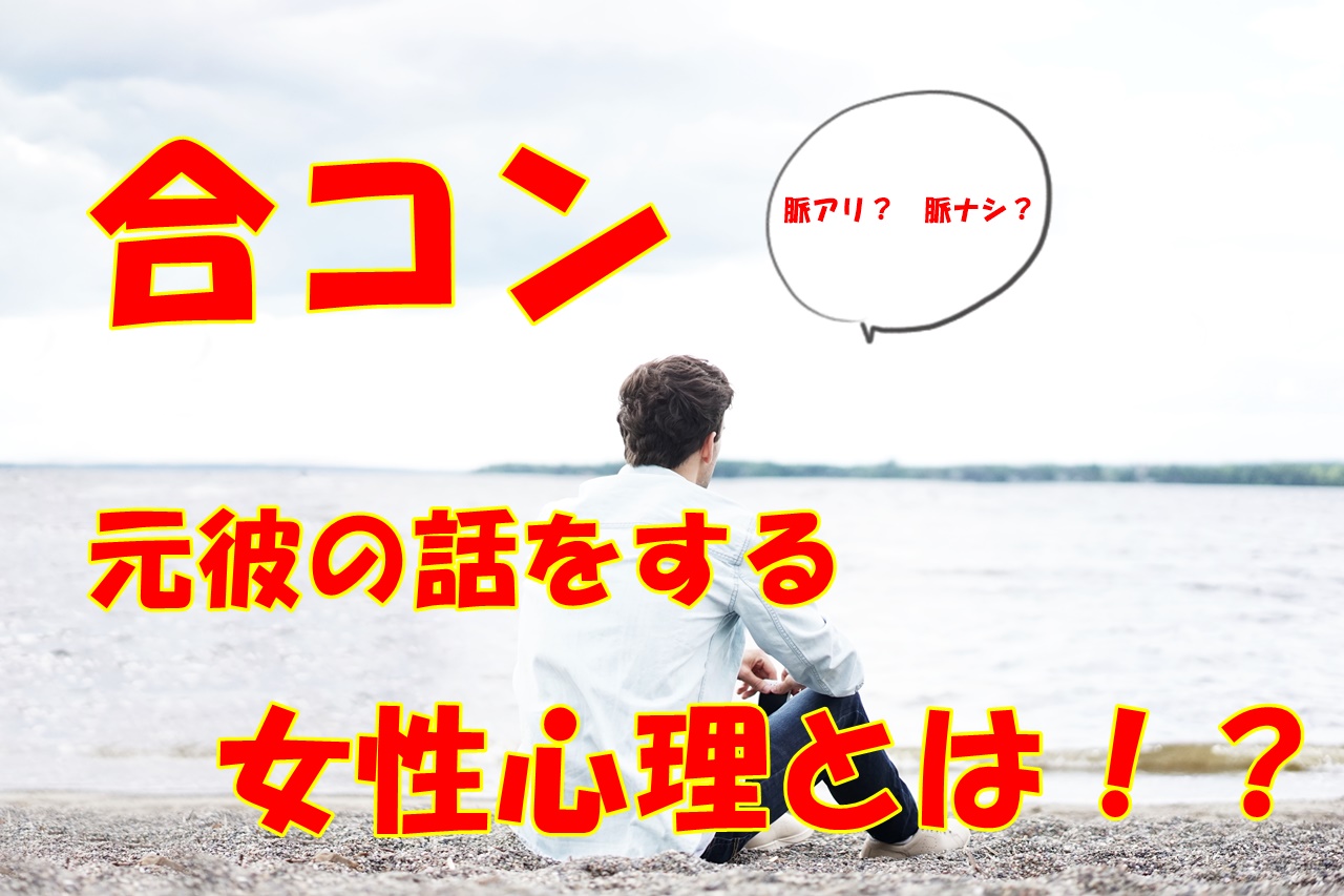 合コンで元彼の話をする女性の心理とは 脈アリ それとも脈ナシ