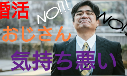 婚活必勝 婚活で失敗し続けた男が結婚に到るまで学んだ事