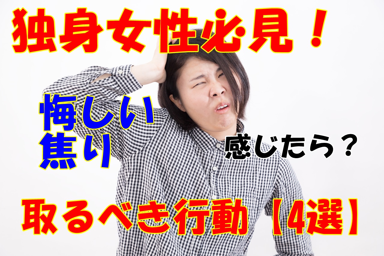 独身が悔しい 友人の結婚報告に焦るあなたが今すぐ取るべき行動とは