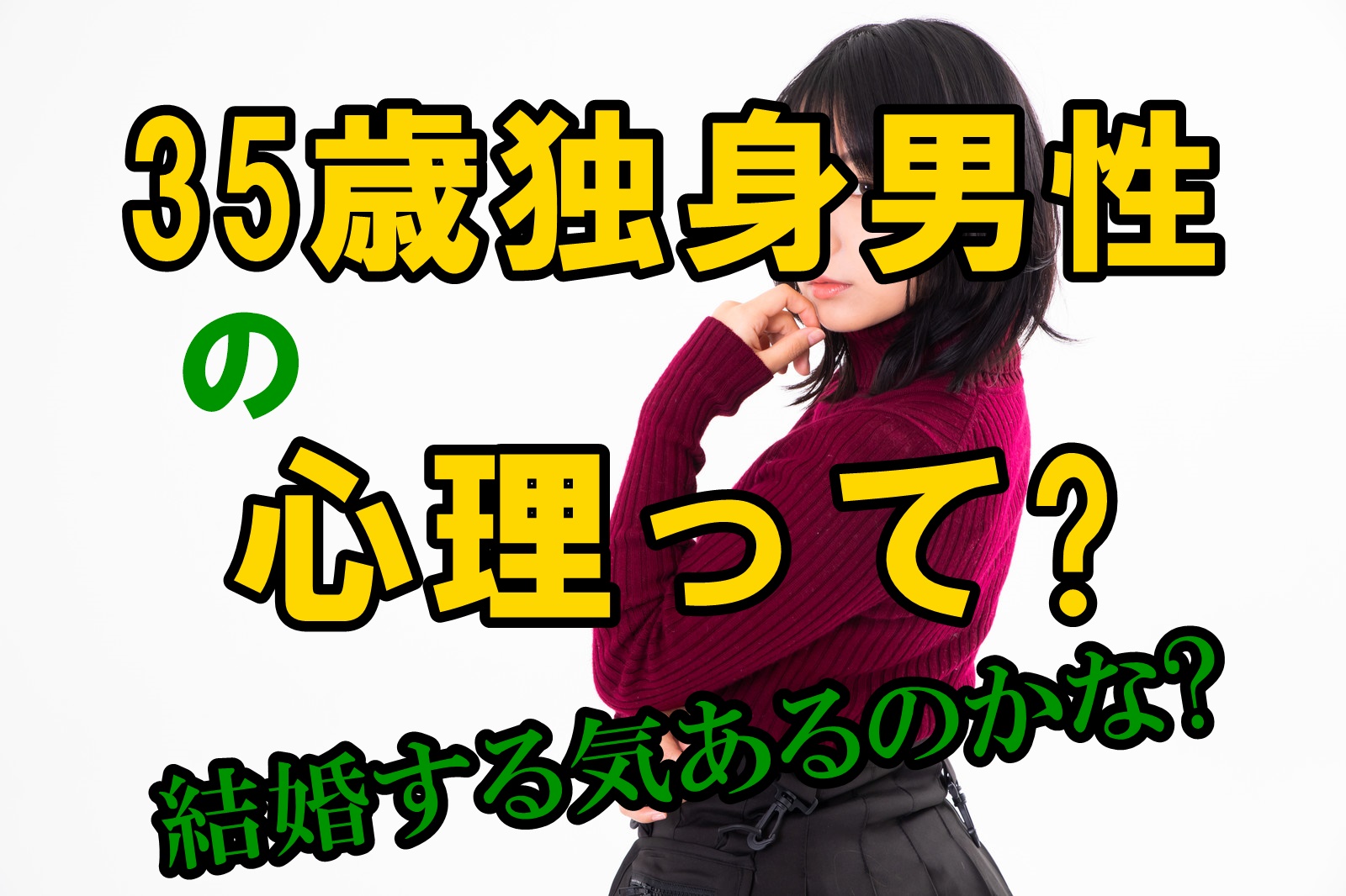 35歳の独身男性の心理とは 結婚願望はないの