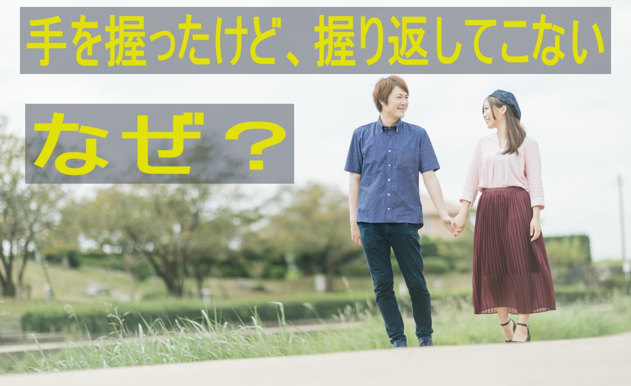 何故手を握り返してこない 女性特有のその心理とは